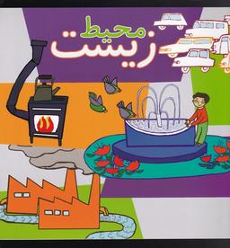 عکس محیط زیست