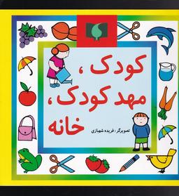 عکس کودک، مهد کودک، خانه