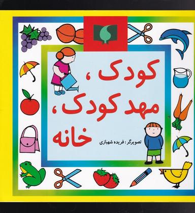 عکس کودک، مهد کودک، خانه