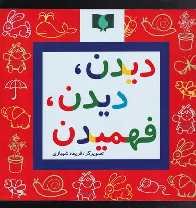 عکس دیدن، دیدن، فهمیدن