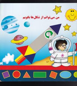 عکس من میتوانم از شکلها بگویم