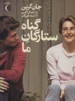 عکس گناه ستارگان ما