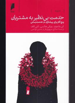 عکس خدمت بی‌نظیر به مشتریان
