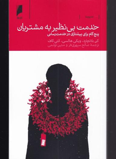 عکس خدمت بی‌نظیر به مشتریان