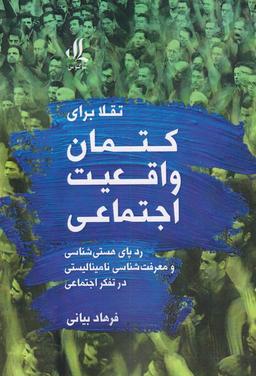 عکس تقلا برای کتمان واقعیت اجتماعی