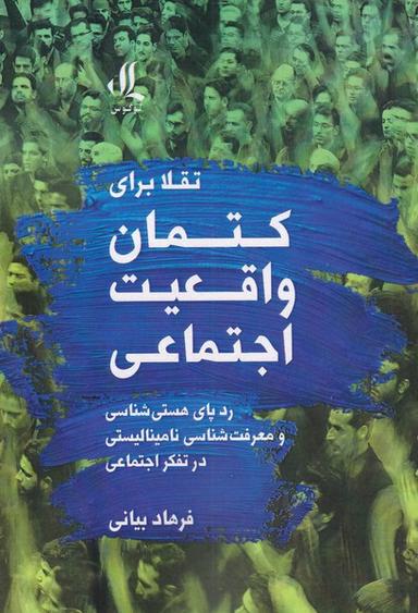 عکس تقلا برای کتمان واقعیت اجتماعی