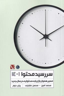 عکس سررسید محتوا ۱۴۰۱