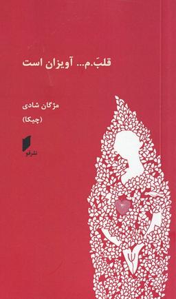 عکس قلب. م… آویزان است