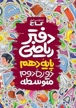 عکس دفتر ریاضی دهم رشته ریاضی و تجربی گاج