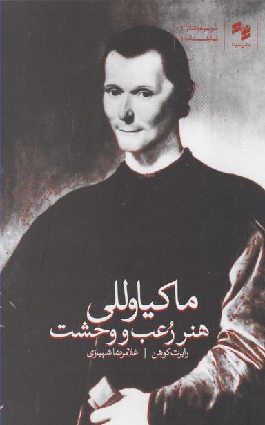 عکس ماکیاوللی