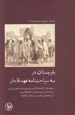 عکس بلوچستان در سه سیاحتنامهٔ عهد قاجار