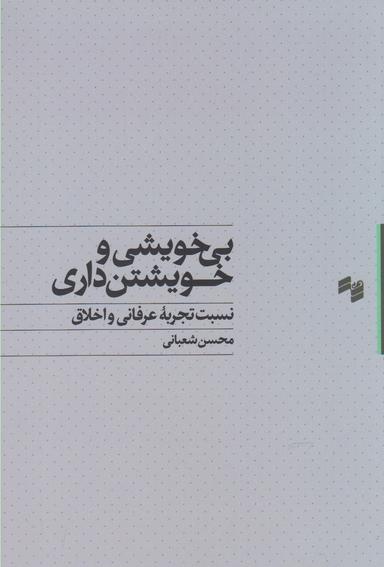 عکس بی‌خویشی و خویشتن‌داری در نسبت تجربه عرفانی و اخلاق