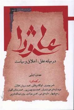 عکس عاشورا در میانه عقل، اخلاق و سیاست