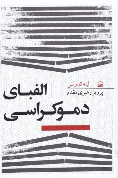 عکس الفبای دموکراسی