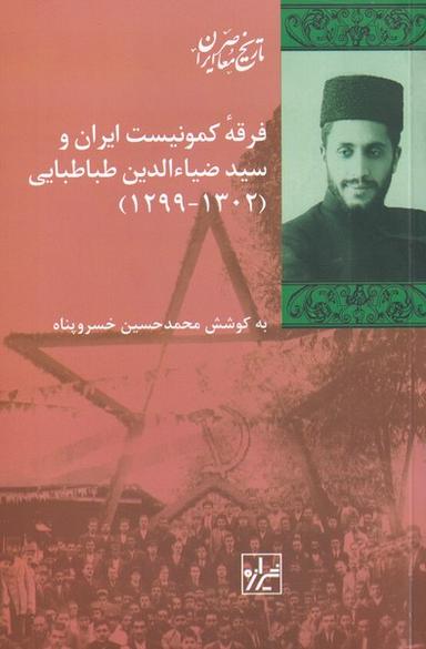 عکس فرقه کمونیست ایران و سیدضیاءالدین طباطبایی
