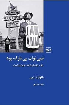 عکس نمی‌توان بی‌طرف بود