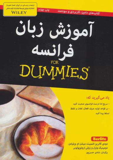 عکس آموزش زبان فرانسه For Dummies