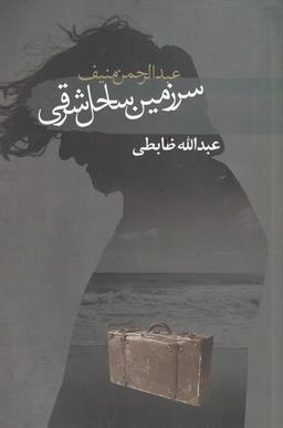 عکس کرانهٔ شرقی
