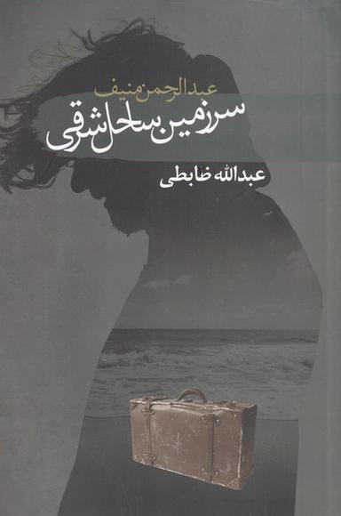 عکس کرانهٔ شرقی