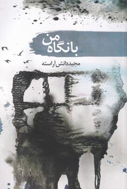 عکس با نگاه من