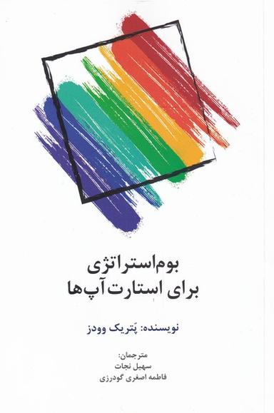 عکس بوم‌استراتژی برای استارت‌آپ‌ها