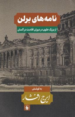 عکس نامه‌های برلن: از بزرگ علوی در دوران اقامت آلمان
