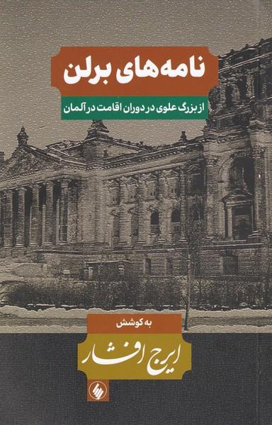 عکس نامه‌های برلن: از بزرگ علوی در دوران اقامت آلمان