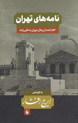 عکس نامه‌های تهران: (شامل ۱۵۴ نامه از رجال دوران به سیدحسن تقی‌زاده)