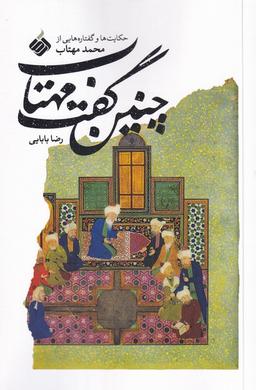 عکس چنین گفت مهتاب: حکایت‌ها و گفتاره‌هایی از محمد مهتاب