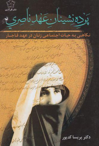 عکس پرده‌نشینان عهد ناصری