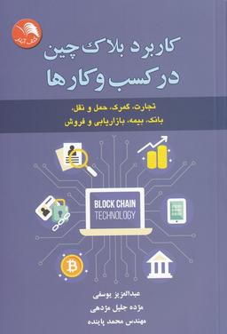 عکس کاربرد بلاک‌چین در کسب و کارها…