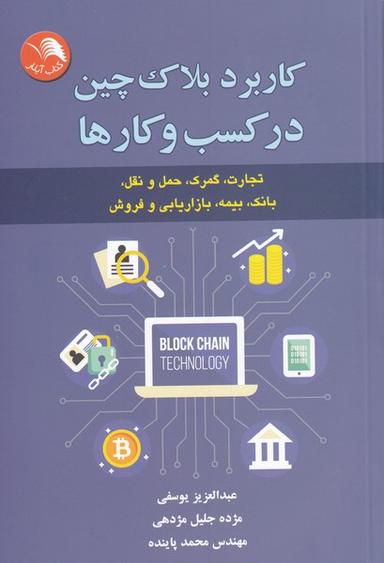 عکس کاربرد بلاک‌چین در کسب و کارها…
