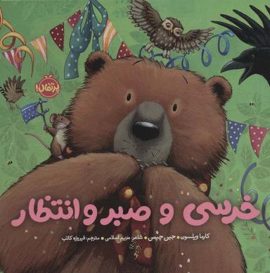 عکس خرسی و صبر و انتظار