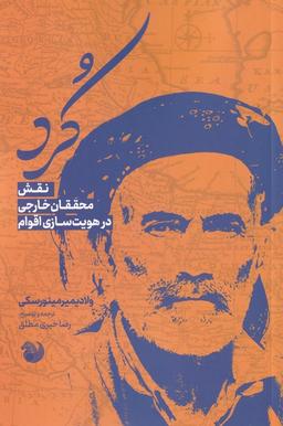 عکس کرد: نقش محققان خارجی در هویت‌سازی اقوام