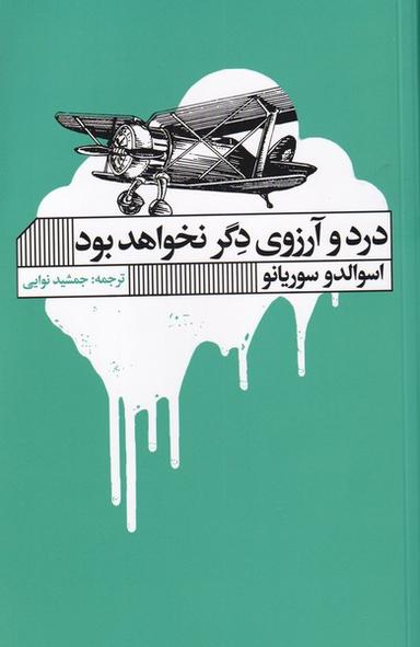 عکس درد و آرزوی دگر نخواهد بود