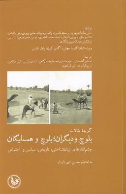 عکس گزیده مقالات بلوچ و دیگران؛ بلوچ و همسایگان