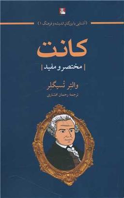 عکس کانت: مختصر و مفید