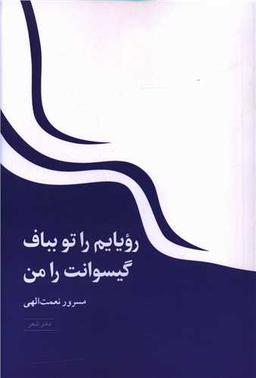 عکس رویایم را تو بباف، گیسوانت را من