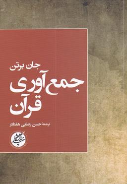 عکس جمع آوری قرآن