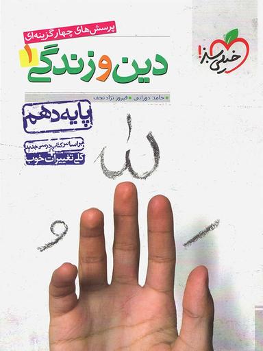 عکس دین و زندگی دهم تست خیلی سبز