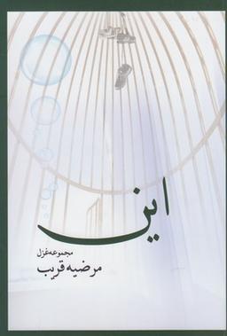 عکس این (مجموعه غزل)