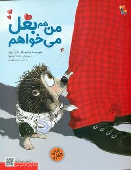 عکس من هم بغل می‌خواهم