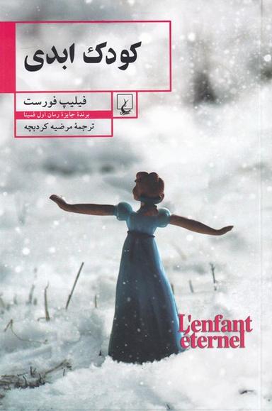عکس کودک ابدی