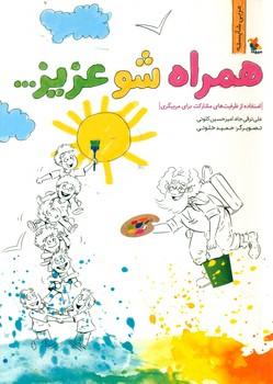 عکس همراه شو عزیز