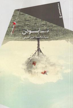 عکس نابودن: مجموعه شعر
