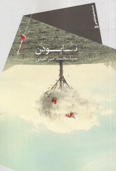 عکس نابودن: مجموعه شعر