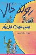 عکس جیمز و هولوی غول پیکر