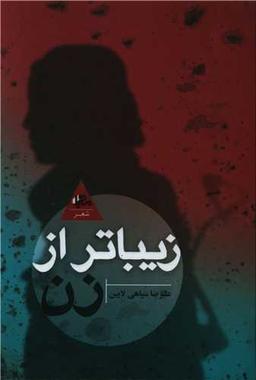 عکس زیباتر از زن