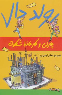 عکس چارلی و کارخانه شکلات