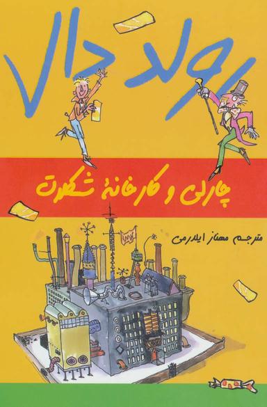 عکس چارلی و کارخانه شکلات